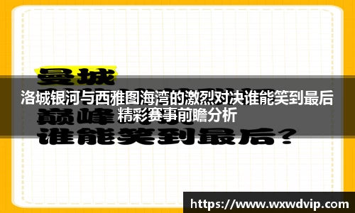 洛城银河与西雅图海湾的激烈对决谁能笑到最后精彩赛事前瞻分析