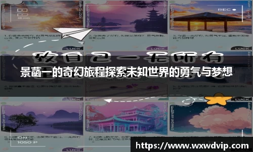 景菡一的奇幻旅程探索未知世界的勇气与梦想