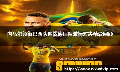 内马尔领衔巴西队迎战德国队激情对决精彩回顾